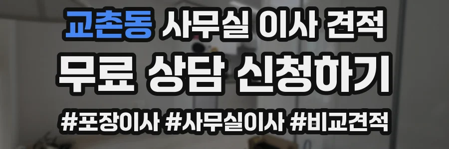 교촌동 사무실 이사 견적