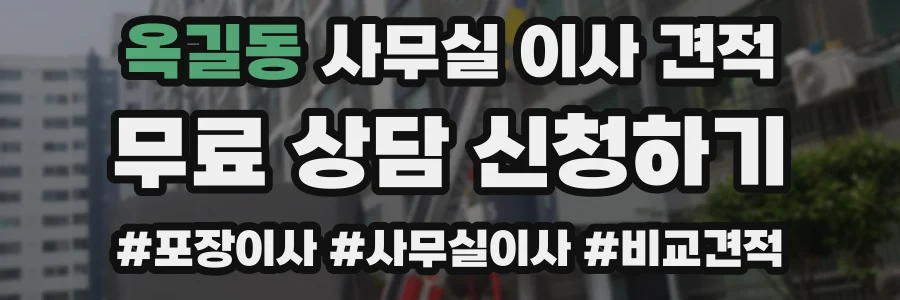 옥길동 사무실 이사 견적