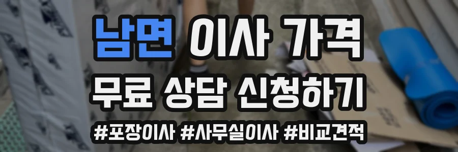 남면 이사 가격