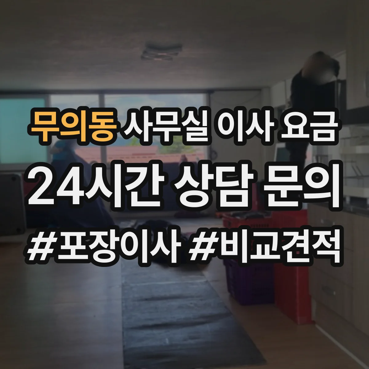 무의동 사무실 이사 요금