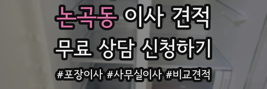 논곡동 이사 견적