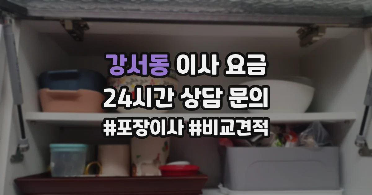 강서동 이사 요금