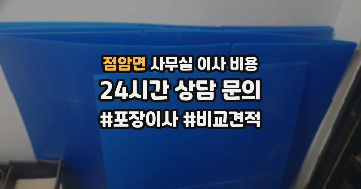 점암면 사무실 이사 비용