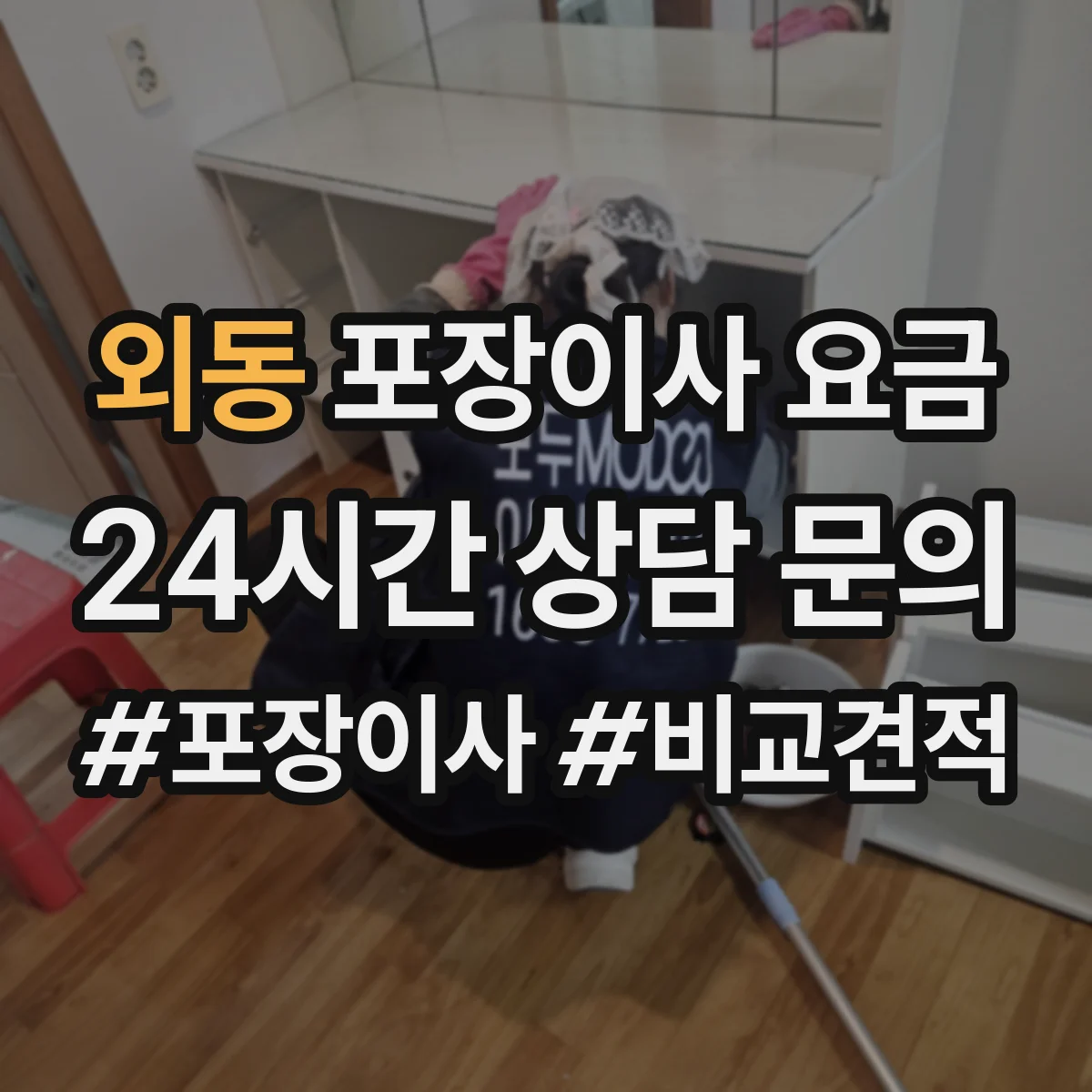 외동 포장이사 요금