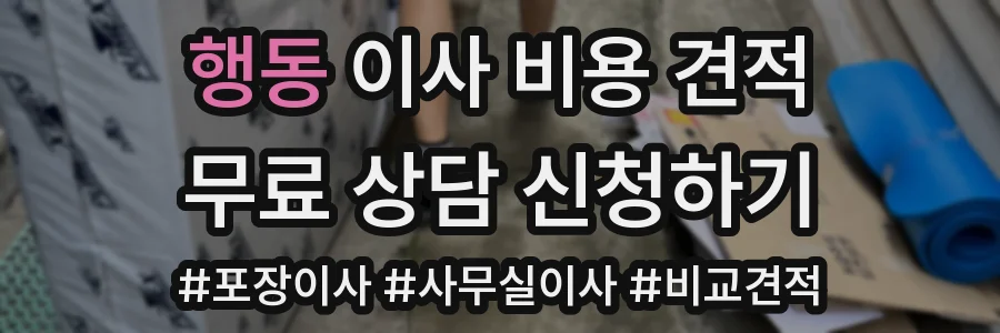 행동 이사 비용 견적