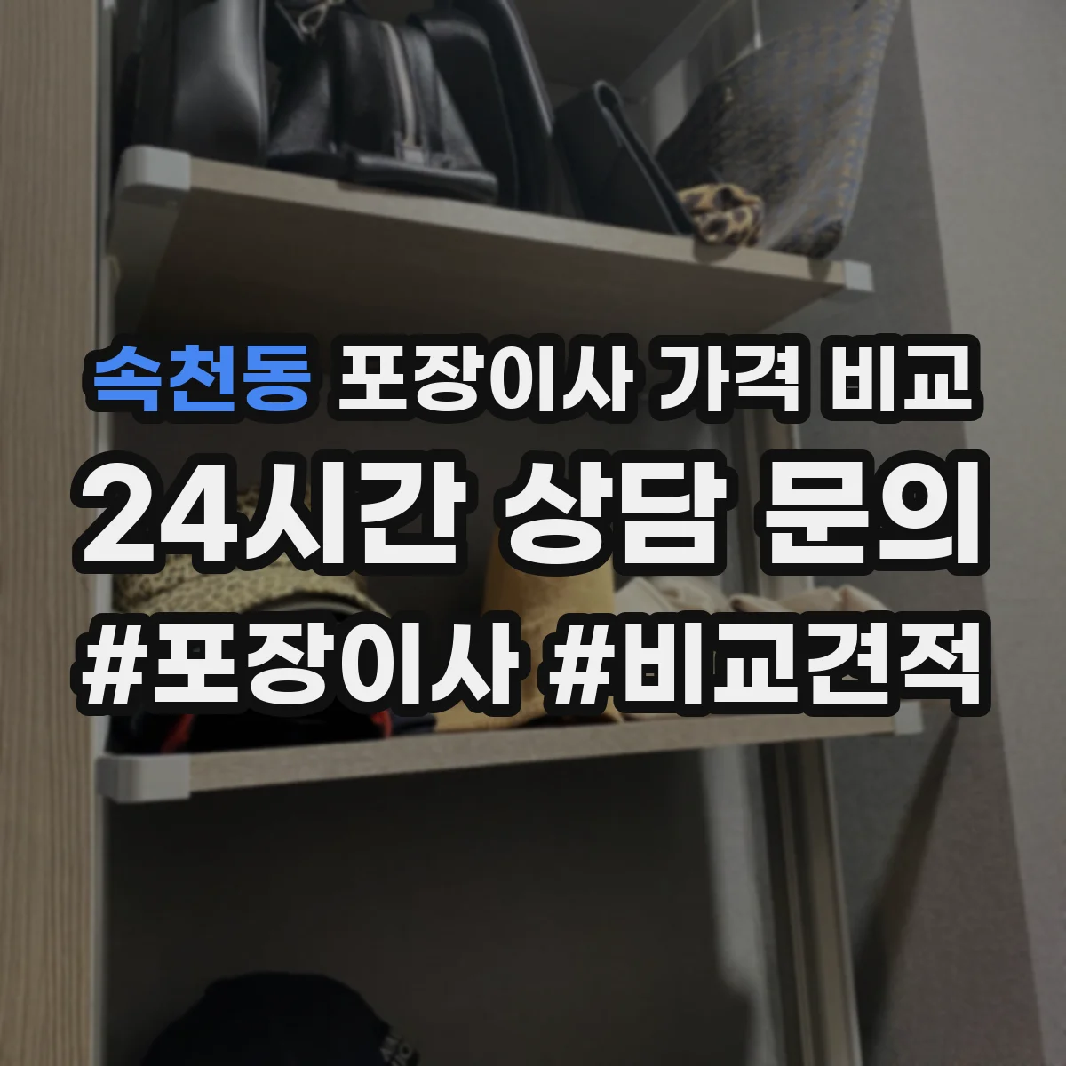 속천동 포장이사 가격 비교