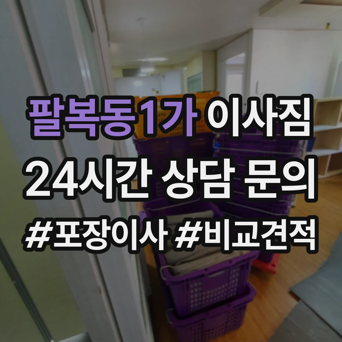 팔복동1가 이사짐