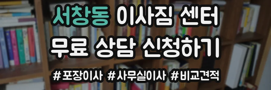 서창동 이사짐 센터