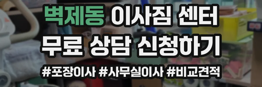 벽제동 이사짐 센터