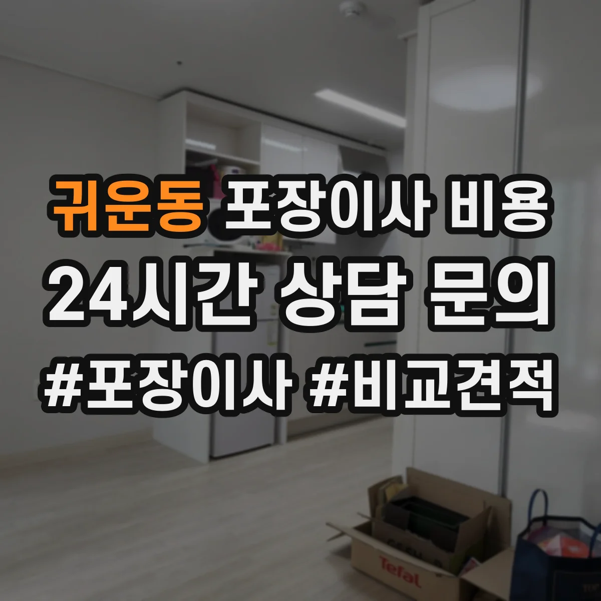 귀운동 포장이사 비용