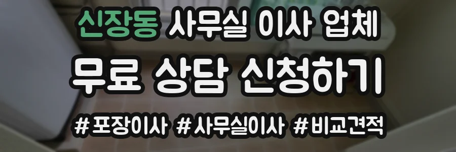 신장동 사무실 이사 업체