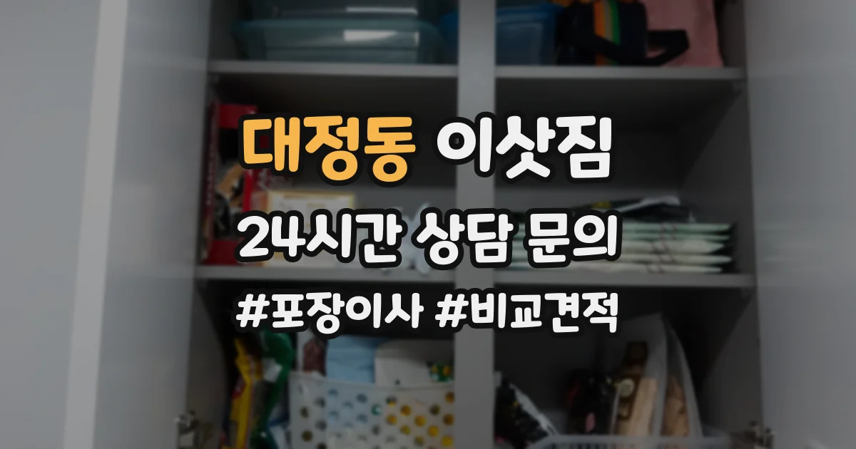 대정동 이삿짐