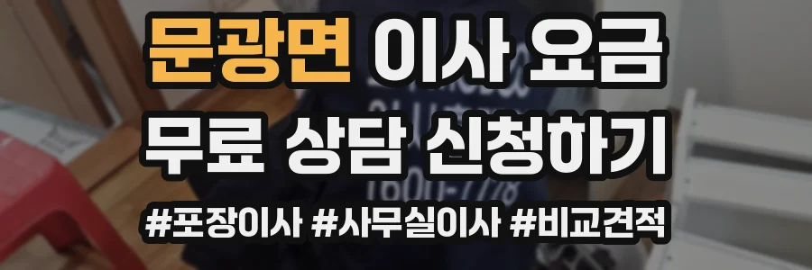 문광면 이사 요금