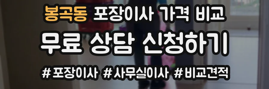 봉곡동 포장이사 가격 비교