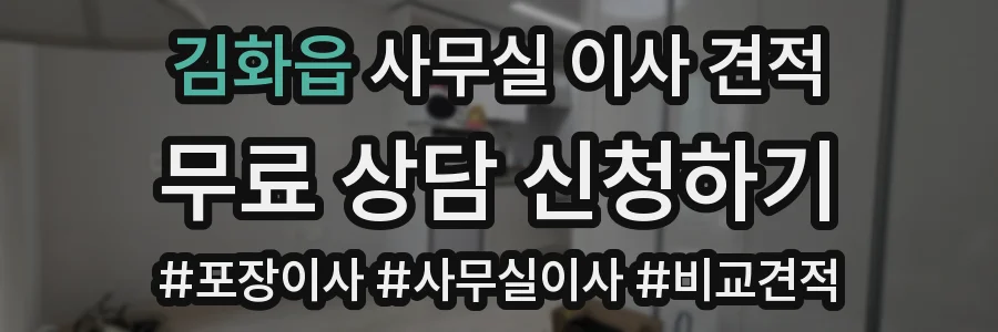 김화읍 사무실 이사 견적