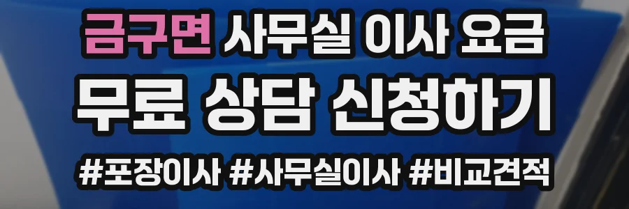 금구면 사무실 이사 요금