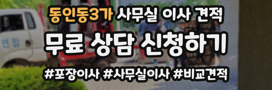 동인동3가 사무실 이사 견적