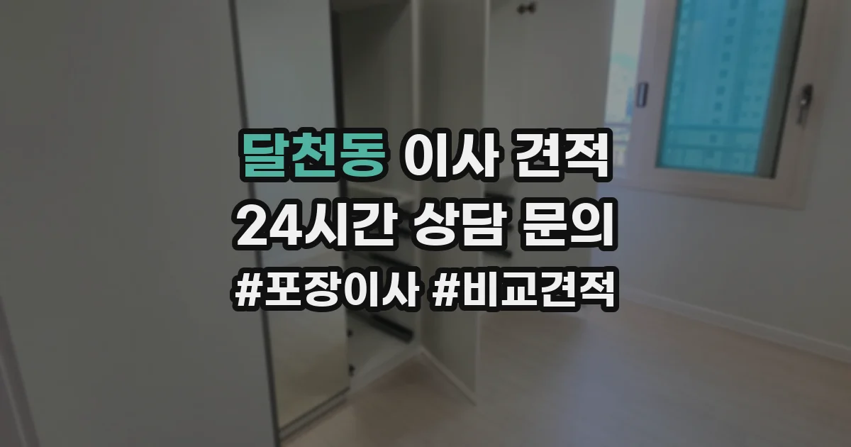 달천동 이사 견적