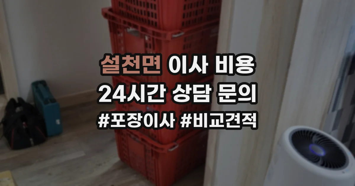 설천면 이사 비용