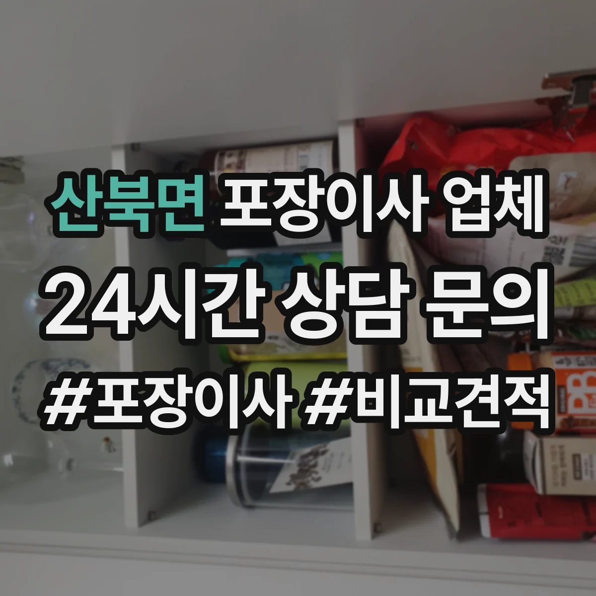산북면 포장이사 업체