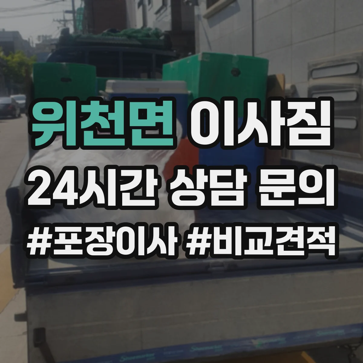 위천면 이사짐