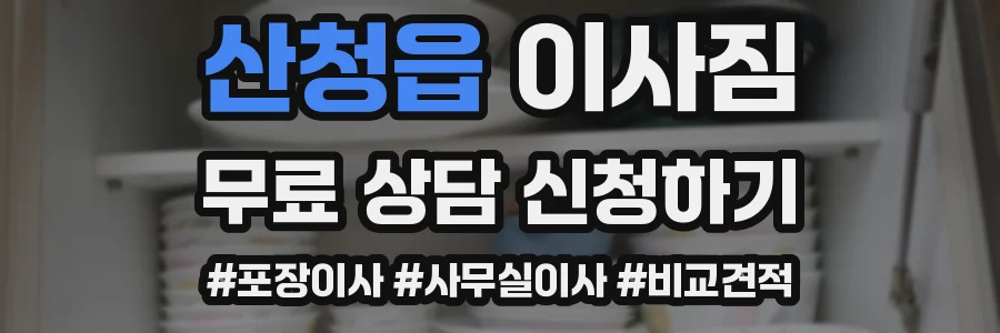 산청읍 이사짐