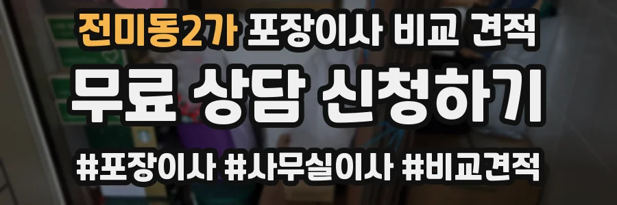 전미동2가 포장이사 비교 견적
