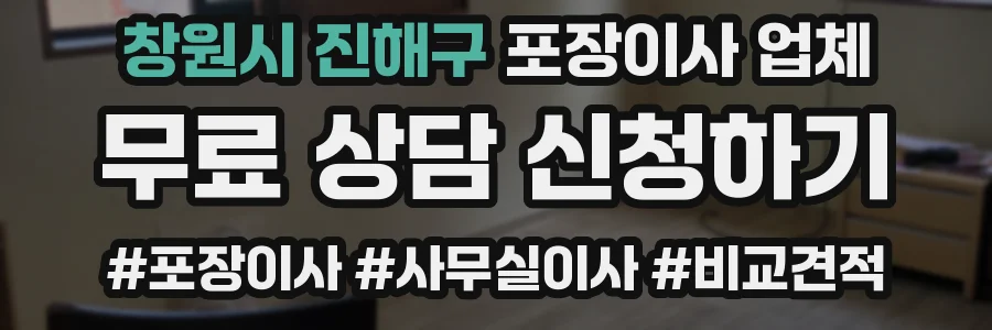 창원시 진해구 포장이사 업체