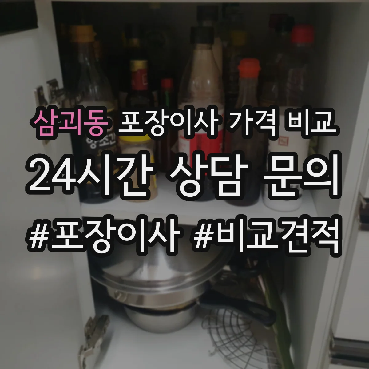 삼괴동 포장이사 가격 비교