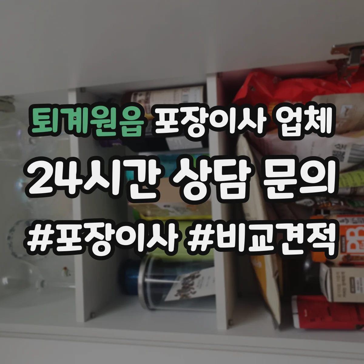 퇴계원읍 포장이사 업체