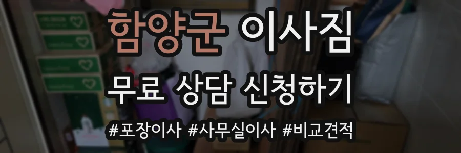 함양군 이사짐