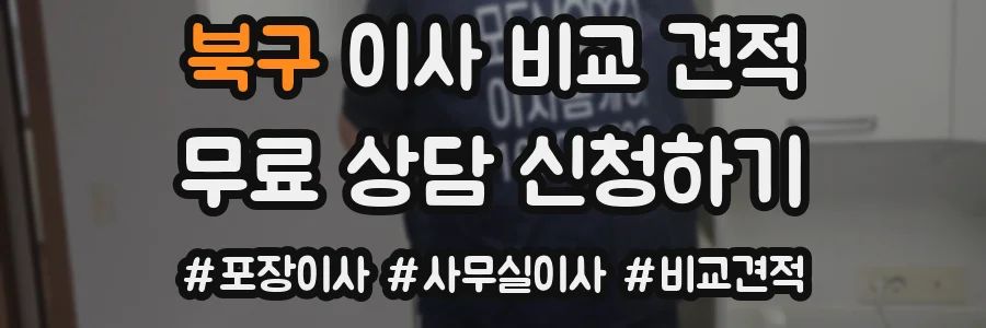 북구 이사 비교 견적