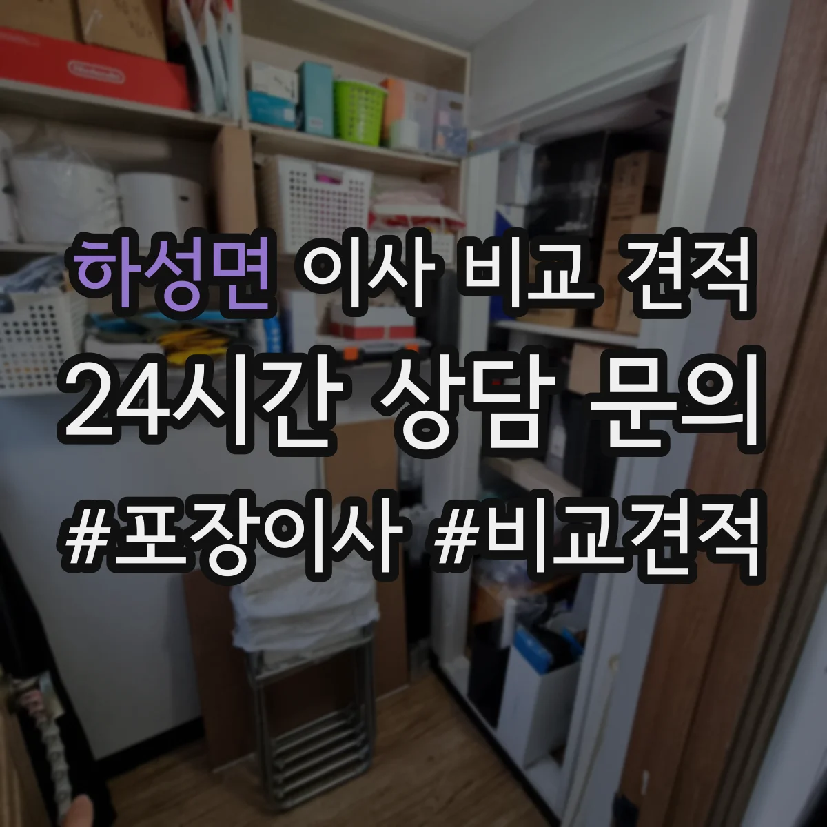 하성면 이사 비교 견적
