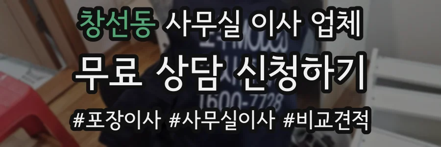 창선동 사무실 이사 업체