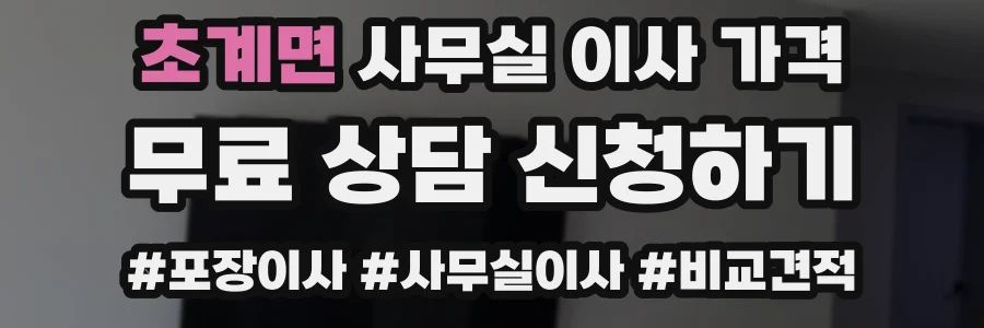 초계면 사무실 이사 가격