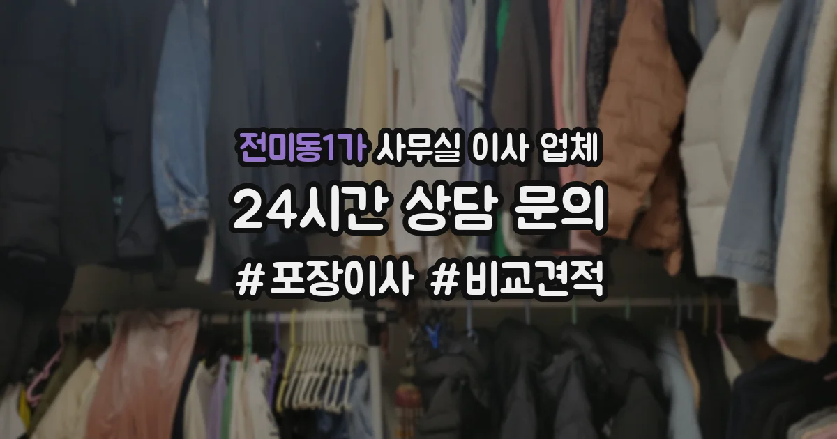 전미동1가 사무실 이사 업체