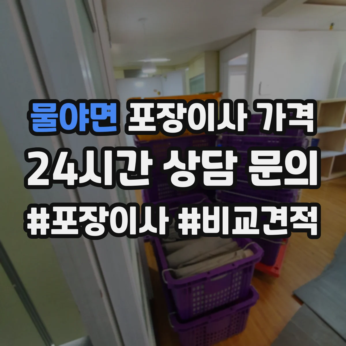 물야면 포장이사 가격