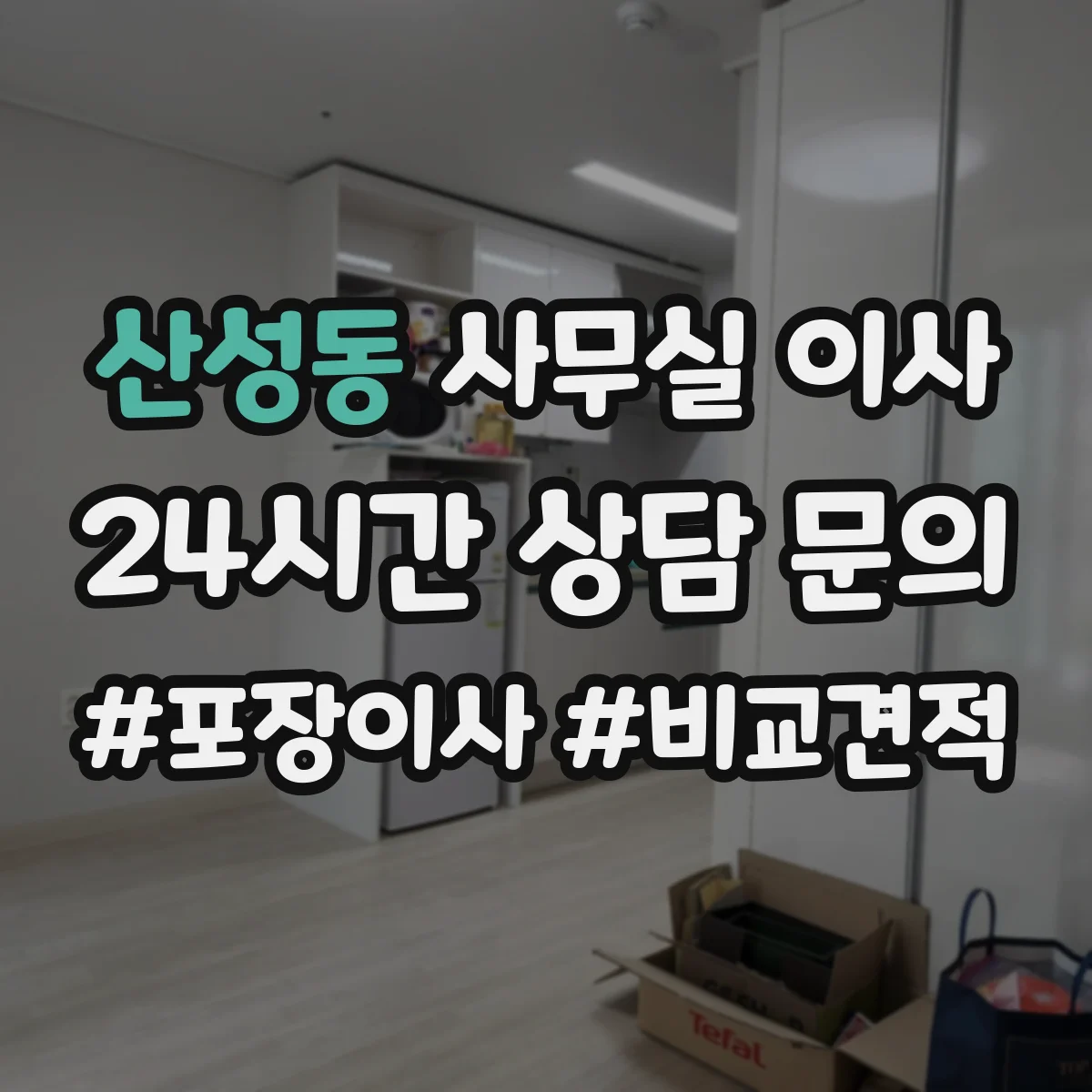산성동 사무실 이사