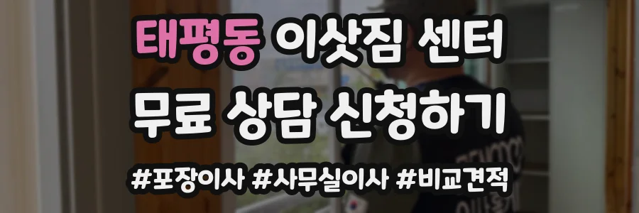 태평동 이삿짐 센터