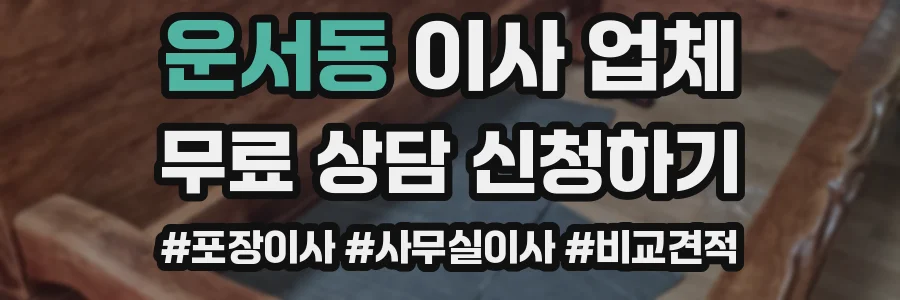 운서동 이사 업체