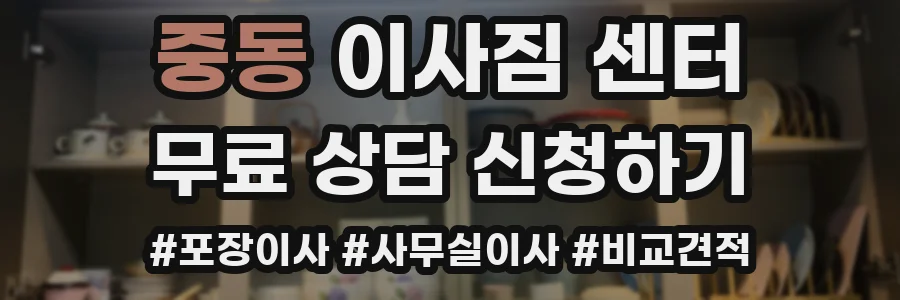 중동 이사짐 센터