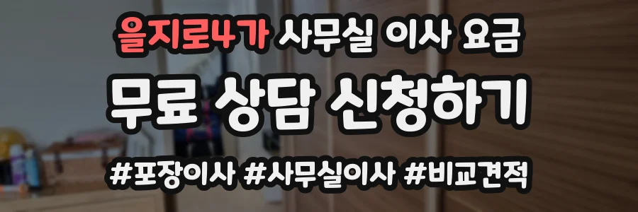 을지로4가 사무실 이사 요금