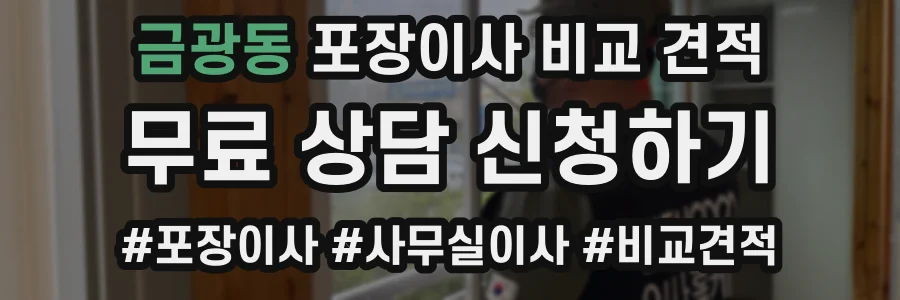 금광동 포장이사 비교 견적