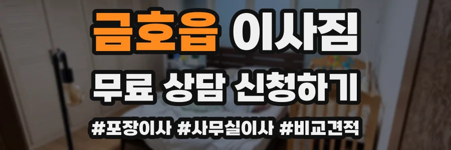 금호읍 이사짐