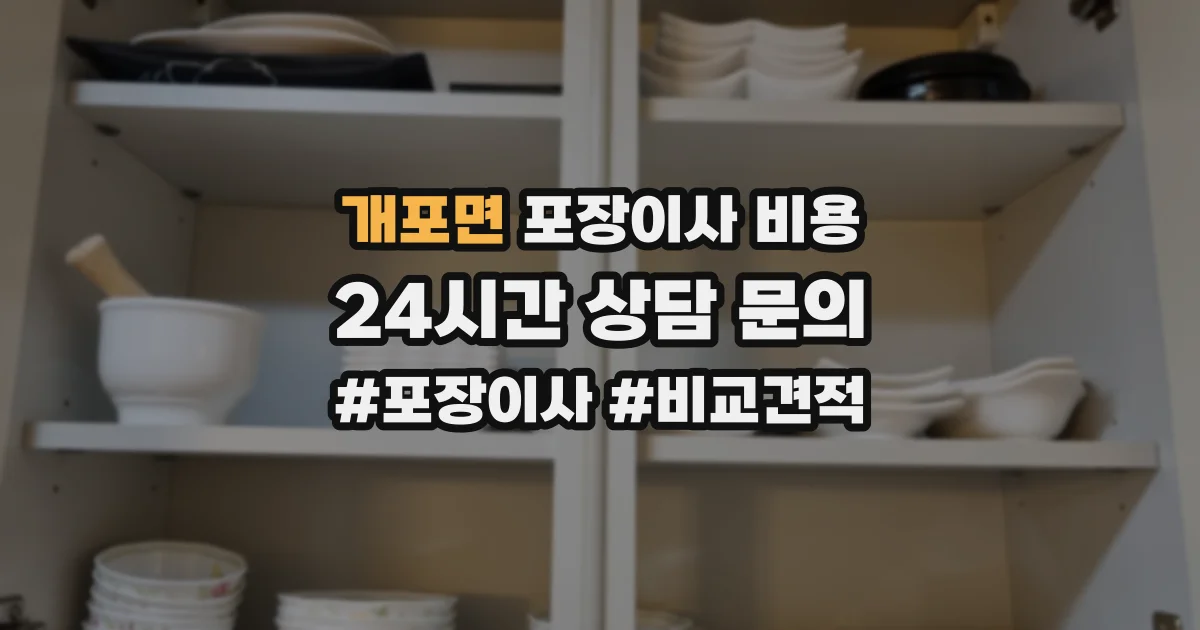 개포면 포장이사 비용