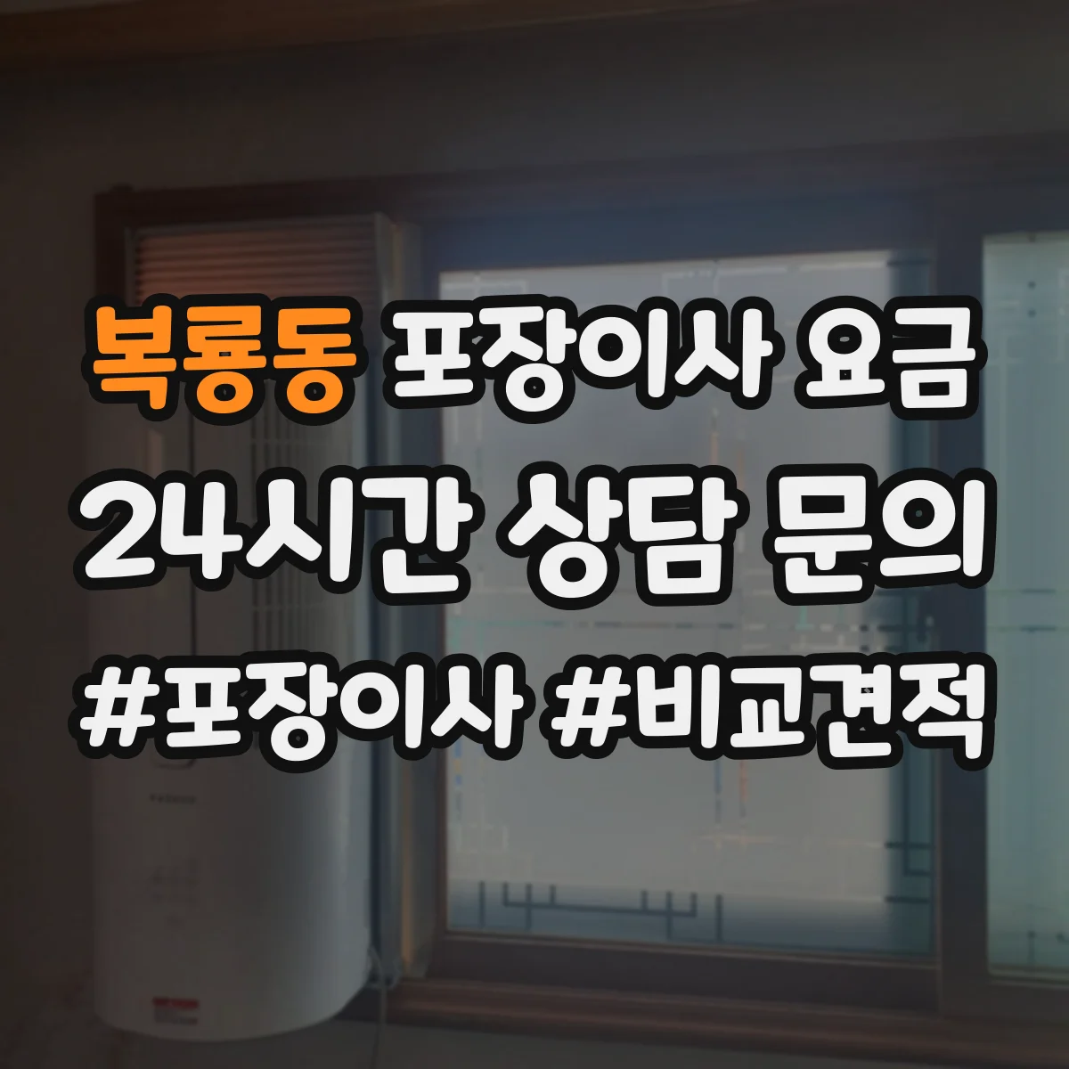 복룡동 포장이사 요금
