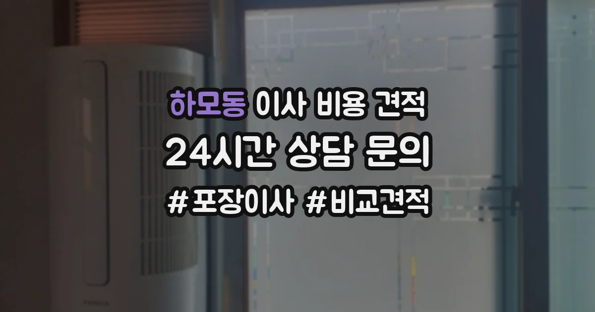 하모동 이사 비용 견적