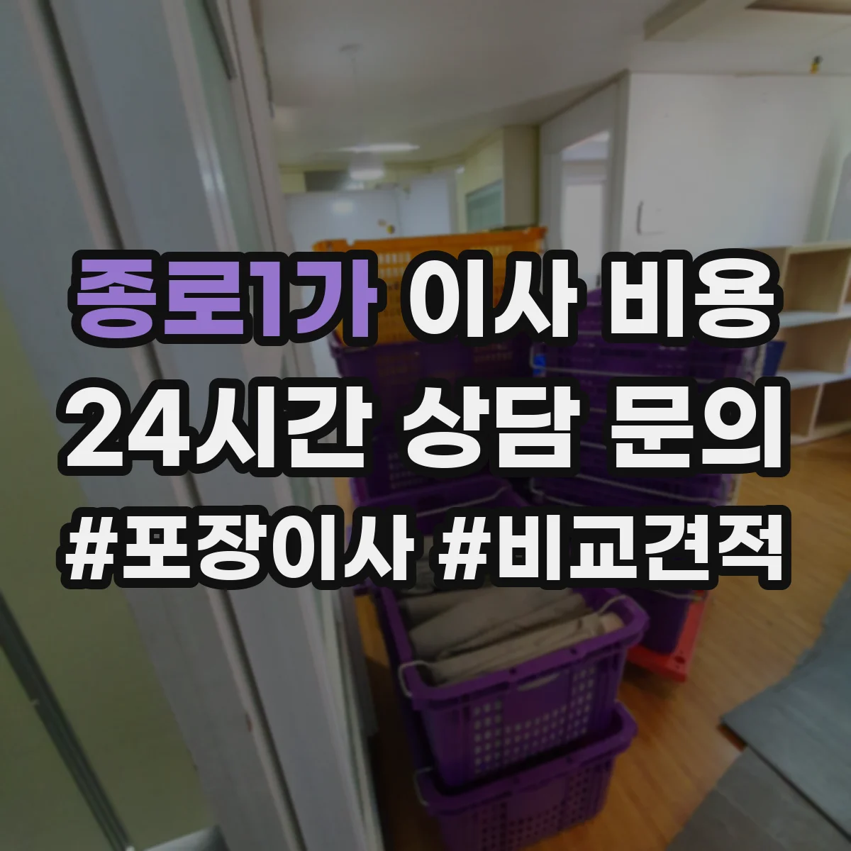 종로1가 이사 비용