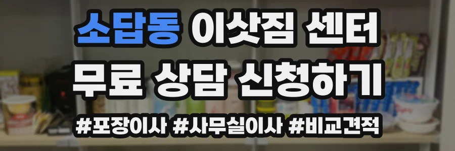 소답동 이삿짐 센터