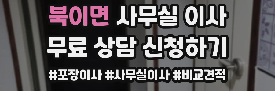 북이면 사무실 이사